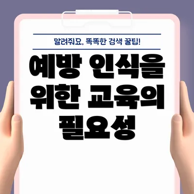 예방 인식을 위한 교육의 필요성