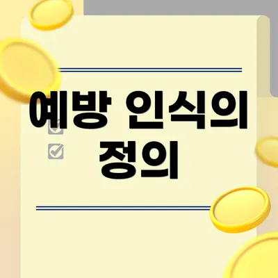 예방 인식의 정의