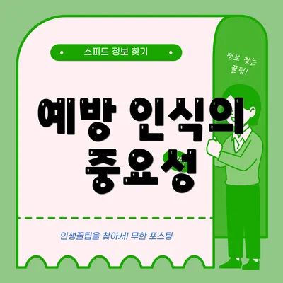 예방 인식의 중요성