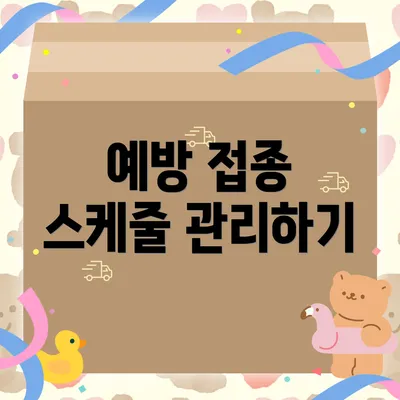 예방 접종 스케줄 관리하기