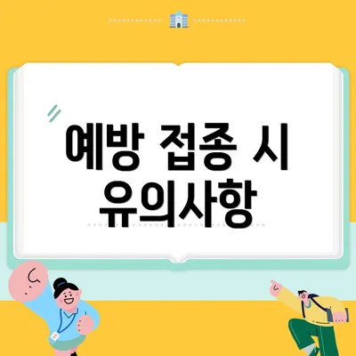 예방 접종 시 유의사항