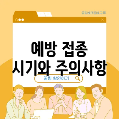 예방 접종 시기와 주의사항