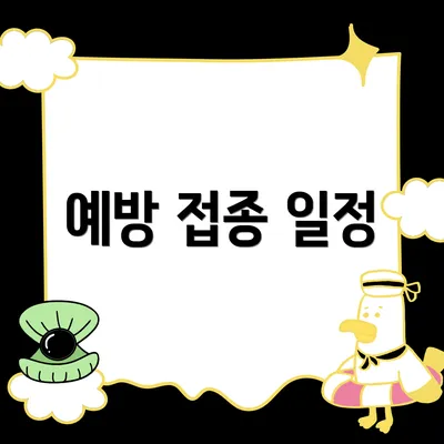 예방 접종 일정