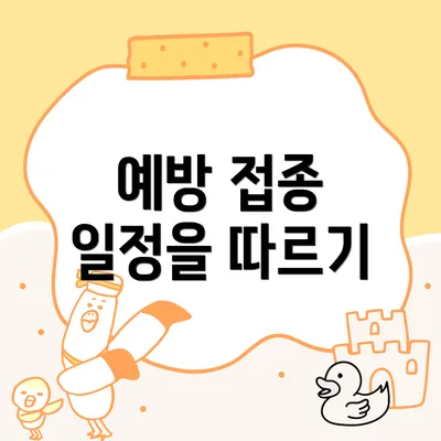 예방 접종 일정을 따르기