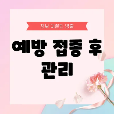 예방 접종 후 관리