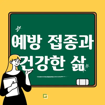 예방 접종과 건강한 삶