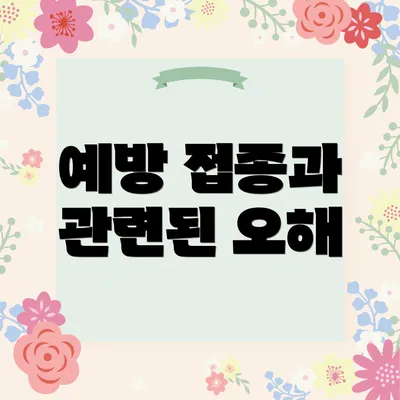 예방 접종과 관련된 오해