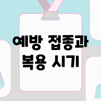 예방 접종과 복용 시기