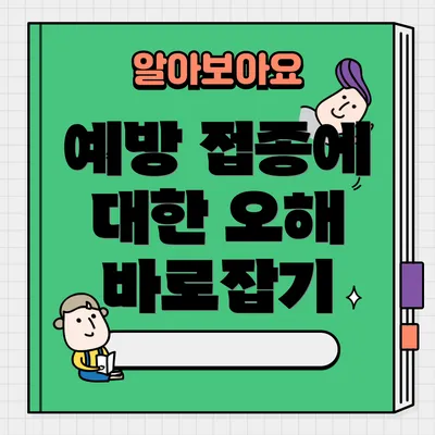예방 접종에 대한 오해 바로잡기