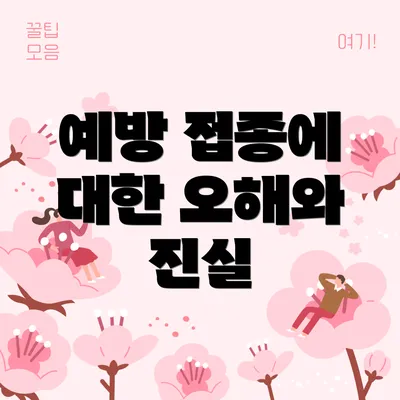 예방 접종에 대한 오해와 진실