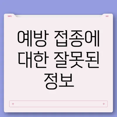 예방 접종에 대한 잘못된 정보