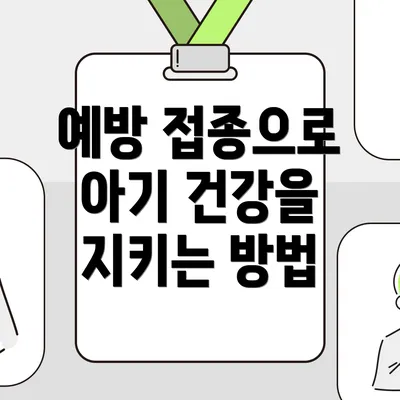 예방 접종으로 아기 건강을 지키는 방법