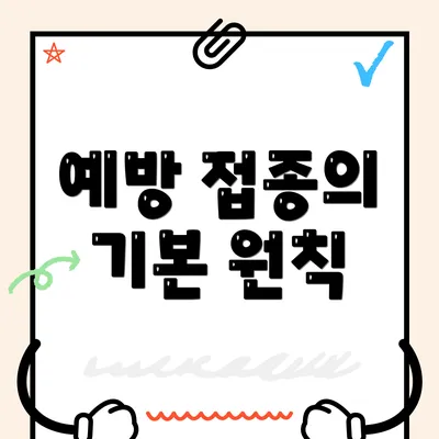 예방 접종의 기본 원칙
