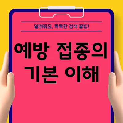 예방 접종의 기본 이해