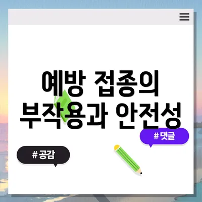 예방 접종의 부작용과 안전성