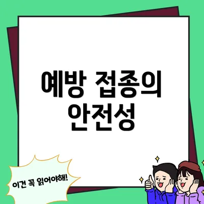 예방 접종의 안전성