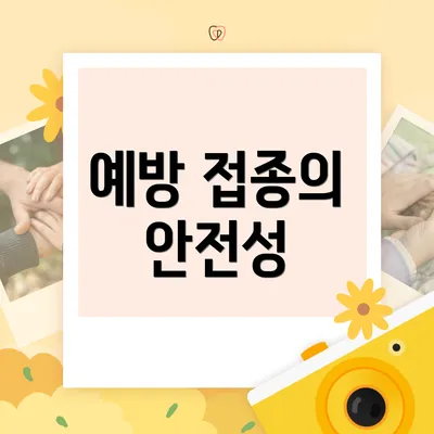 예방 접종의 안전성