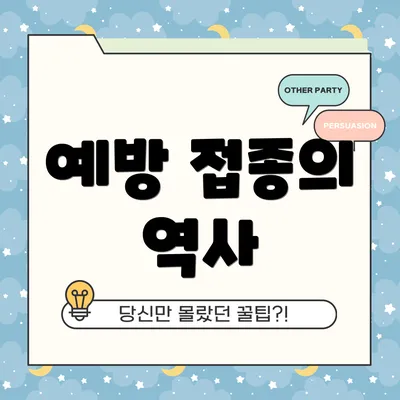 예방 접종의 역사