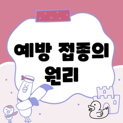 예방 접종의 원리