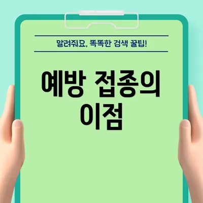 예방 접종의 이점