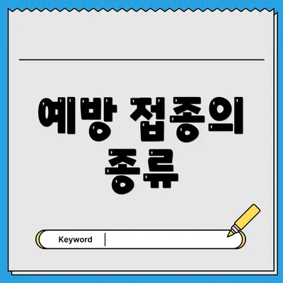 예방 접종의 종류