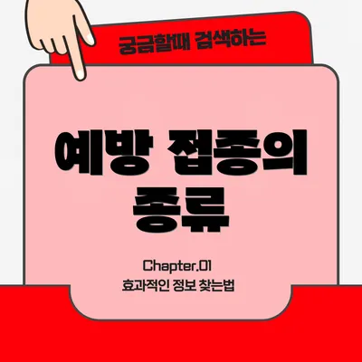 예방 접종의 종류