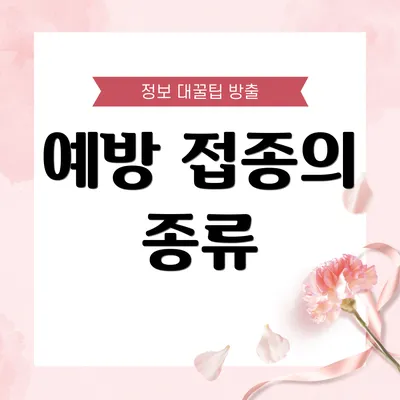 예방 접종의 종류