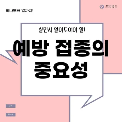 예방 접종의 중요성