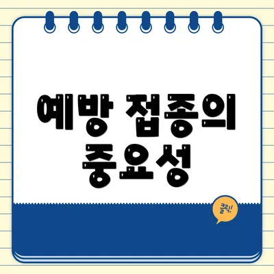 예방 접종의 중요성