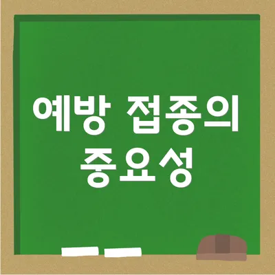 예방 접종의 중요성