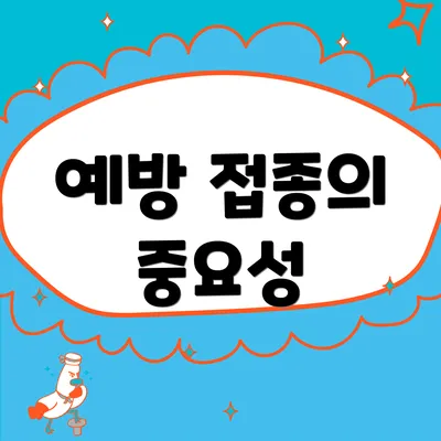 예방 접종의 중요성