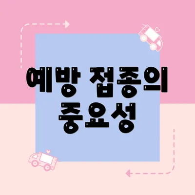 예방 접종의 중요성