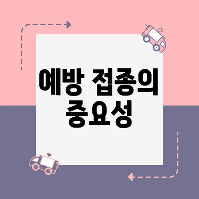 예방 접종의 중요성