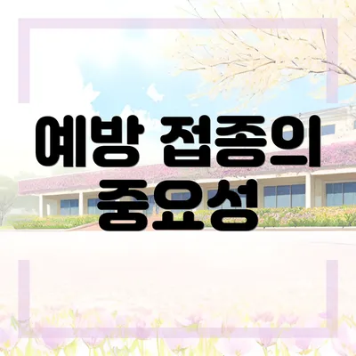 예방 접종의 중요성