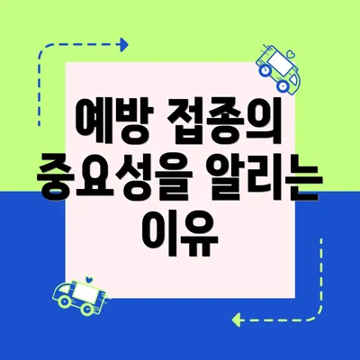 예방 접종의 중요성을 알리는 이유