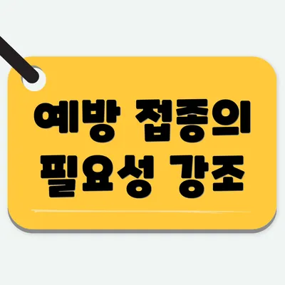 예방 접종의 필요성 강조