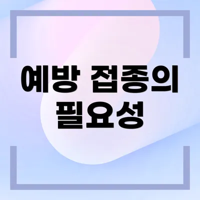 예방 접종의 필요성