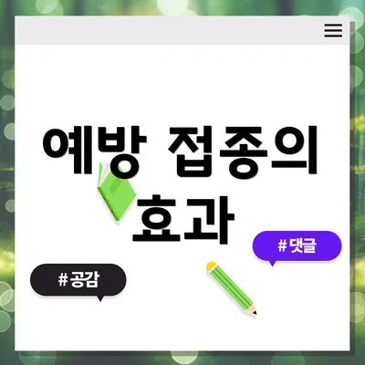 예방 접종의 효과