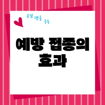 예방 접종의 효과