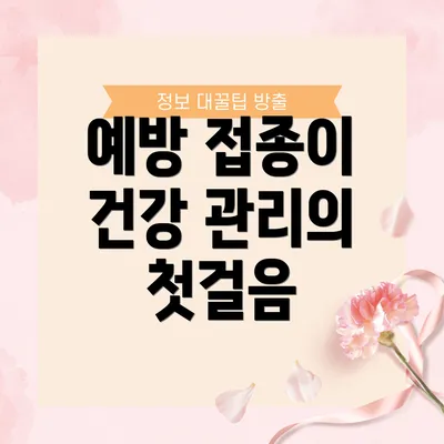 예방 접종이 건강 관리의 첫걸음