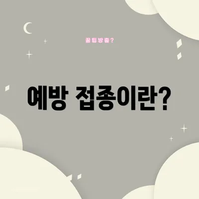 예방 접종이란?