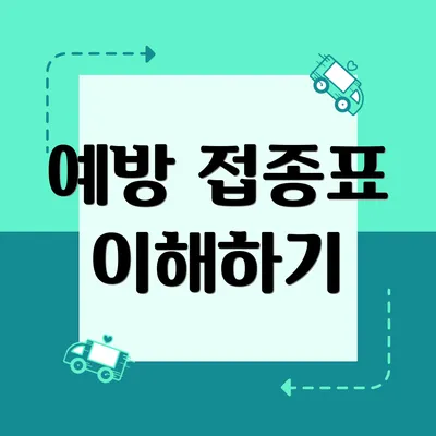 예방 접종표 이해하기