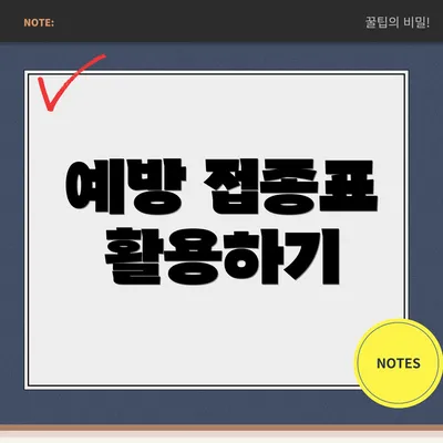 예방 접종표 활용하기