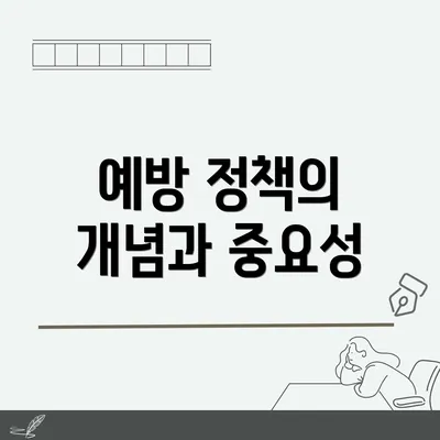 예방 정책의 개념과 중요성