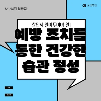 예방 조치를 통한 건강한 습관 형성