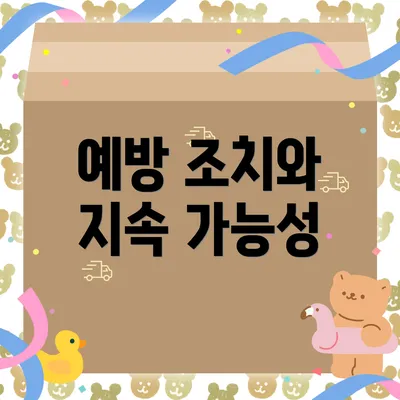 예방 조치와 지속 가능성