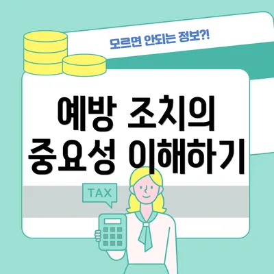 예방 조치의 중요성 이해하기