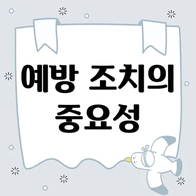 예방 조치의 중요성