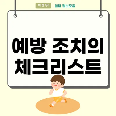 예방 조치의 체크리스트