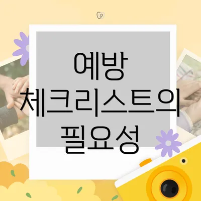 예방 체크리스트의 필요성